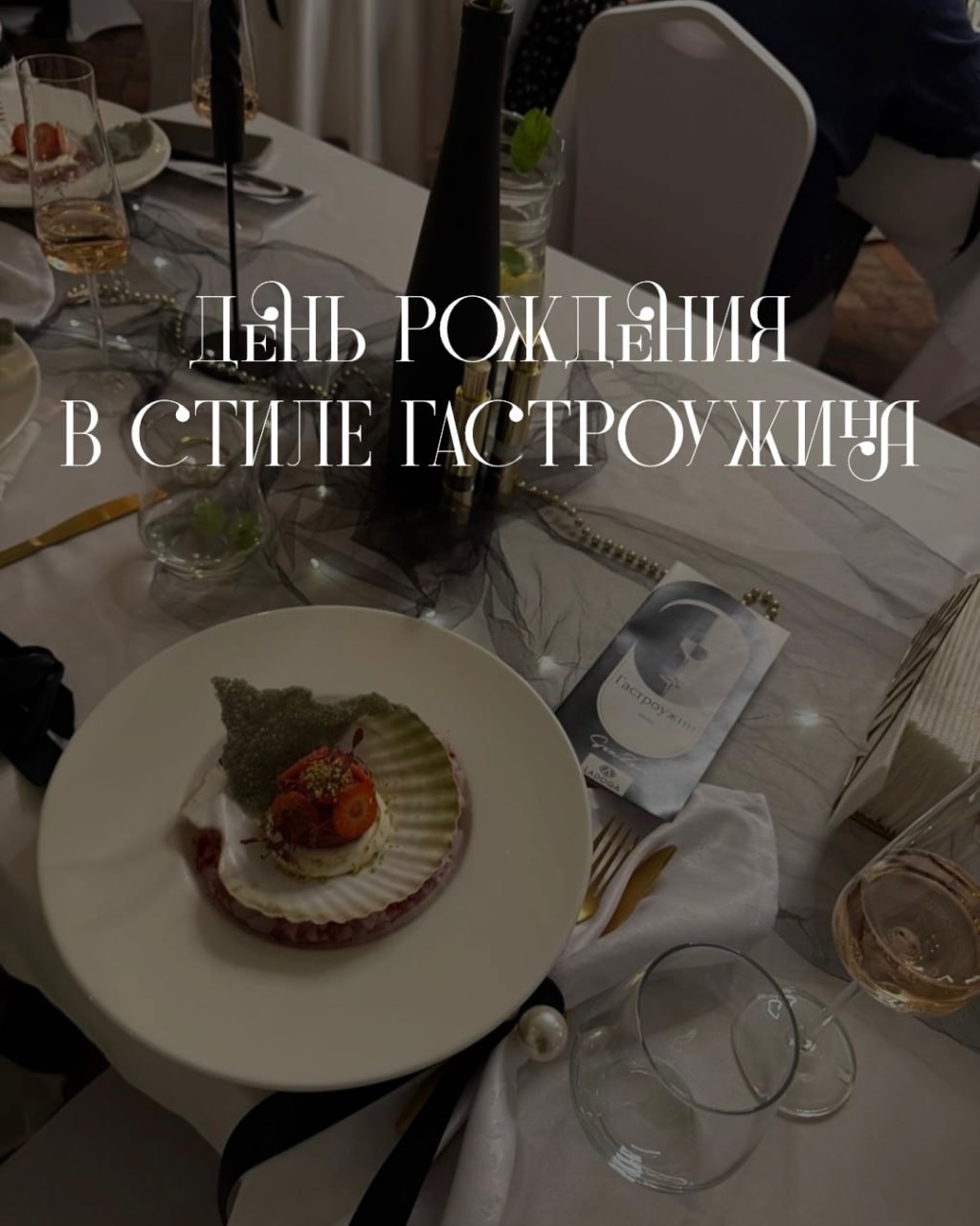День рождения в стиле гастроужина
